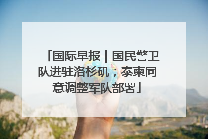 国际早报｜国民警卫队进驻洛杉矶；泰柬同意调整军队部署