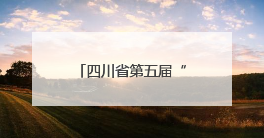 四川省第五届“天府杯”创业大赛决赛在蓉举办