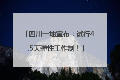 四川一地宣布：试行4.5天弹性工作制！