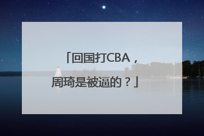 回国打CBA，周琦是被逼的？