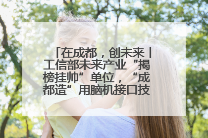 在成都，创未来丨工信部未来产业“揭榜挂帅”单位，“成都造”用脑机接口技术造福孤独症儿童