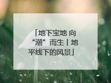 地下宝地 向“潮”而生丨地平线下的风景