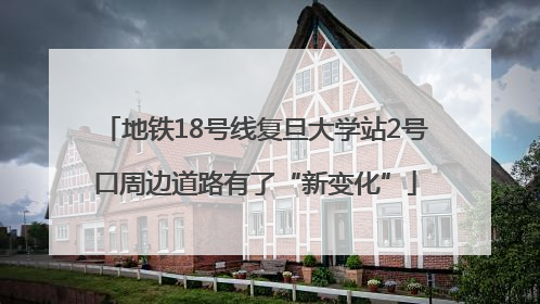 地铁18号线复旦大学站2号口周边道路有了“新变化”