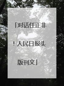 对话任正非！人民日报头版刊文