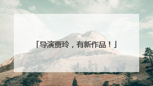 导演贾玲，有新作品！