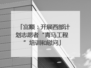 富顺：开展西部计划志愿者“青马工程”培训和慰问