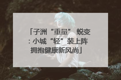 子洲“重量” 蜕变：小城“轻”装上阵 拥抱健康新风尚