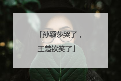 孙颖莎哭了，王楚钦笑了