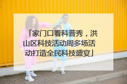 家门口看科普秀，洪山区科技活动周多场活动打造全民科技盛宴