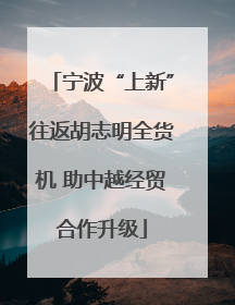 宁波“上新”往返胡志明全货机 助中越经贸合作升级