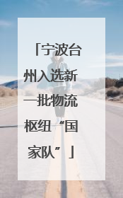 宁波台州入选新一批物流枢纽“国家队”