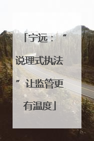 宁远：“说理式执法”让监管更有温度