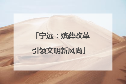 宁远：殡葬改革引领文明新风尚