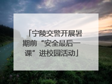 宁陵交警开展暑期前“安全最后一课”进校园活动