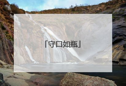 守口如瓶