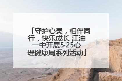 守护心灵，相伴同行，快乐成长 江油一中开展5·25心理健康周系列活动