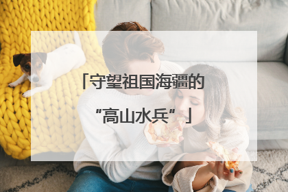 守望祖国海疆的“高山水兵”