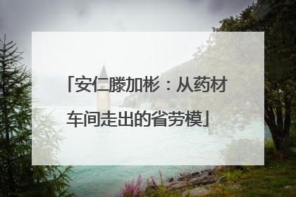 安仁滕加彬：从药材车间走出的省劳模