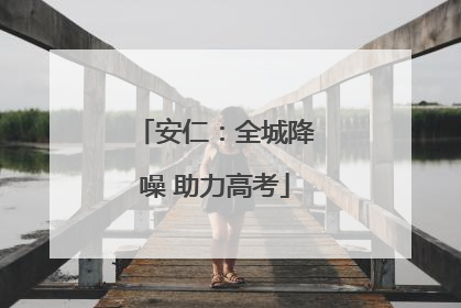 安仁：全城降噪 助力高考