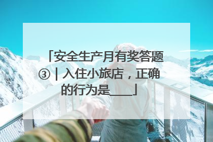 安全生产月有奖答题③｜入住小旅店，正确的行为是____