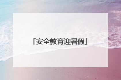 安全教育迎暑假
