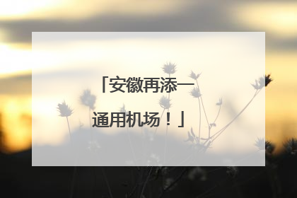 安徽再添一通用机场！