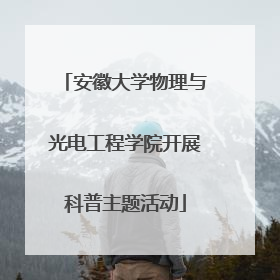 安徽大学物理与光电工程学院开展科普主题活动
