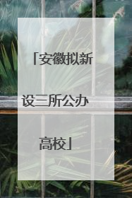安徽拟新设三所公办高校