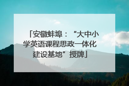安徽蚌埠：“大中小学英语课程思政一体化建设基地”授牌