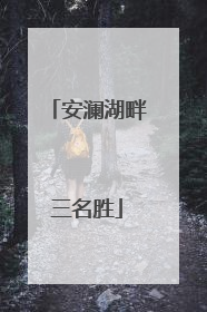 安澜湖畔三名胜