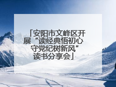 安阳市文峰区开展“读经典悟初心 守党纪树新风”读书分享会