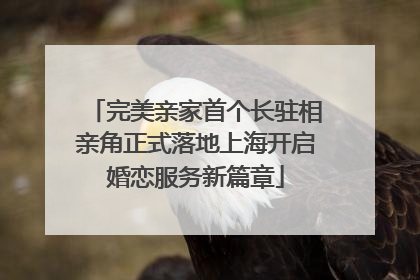 完美亲家首个长驻相亲角正式落地上海开启婚恋服务新篇章