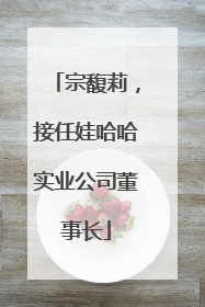 宗馥莉，接任娃哈哈实业公司董事长