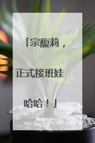 宗馥莉，正式接班娃哈哈！