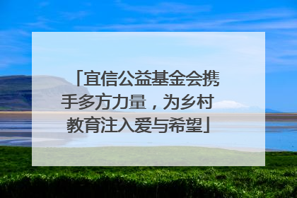 宜信公益基金会携手多方力量，为乡村教育注入爱与希望