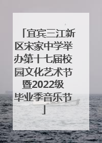 宜宾三江新区宋家中学举办第十七届校园文化艺术节暨2022级毕业季音乐节