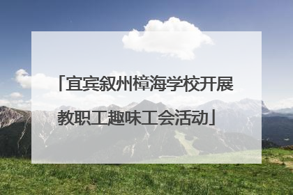 宜宾叙州樟海学校开展教职工趣味工会活动