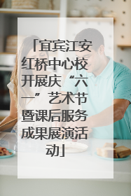 宜宾江安红桥中心校开展庆“六一”艺术节暨课后服务成果展演活动