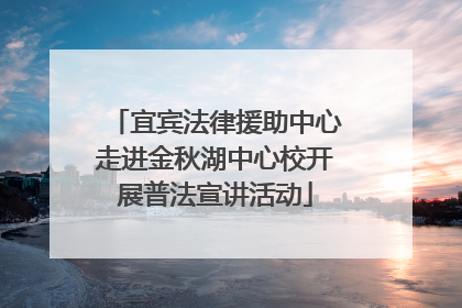 宜宾法律援助中心走进金秋湖中心校开展普法宣讲活动
