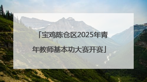 宝鸡陈仓区2025年青年教师基本功大赛开赛