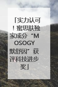 实力认可！蜜思肤独家成分“MOSOGY默舒因”获评科技进步奖
