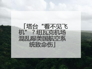 塔台“看不见飞机”？纽瓦克机场混乱曝美国航空系统致命伤