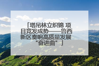 塔吊林立织锦 项目竞发成势——鲁西新区奏响高质量发展“奋进曲”