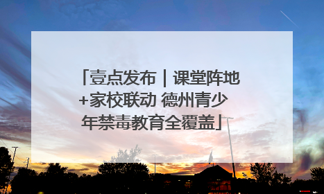 壹点发布｜课堂阵地+家校联动 德州青少年禁毒教育全覆盖
