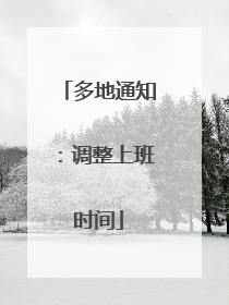 多地通知：调整上班时间