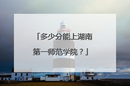 多少分能上湖南第一师范学院？