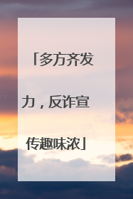 多方齐发力，反诈宣传趣味浓