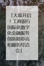 大幕开启！工商银行国际化数字化金融服务创新精彩亮相廊坊经洽会