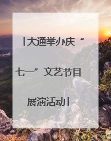 大通举办庆“七一”文艺节目展演活动