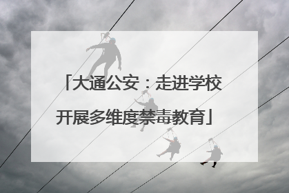 大通公安：走进学校开展多维度禁毒教育